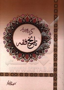 گزیده‌ای از تاریخ فقه