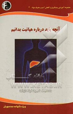 آنچه باید درباره هپاتیت بدانیم: ویژه خانواده مددجویان