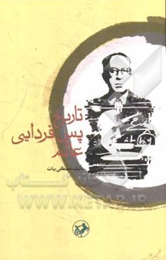 تاریخ پس‌فردایی عالم