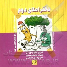 دفتر املای دوم ابتدایی