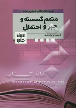 متمم ریاضیات گسسته و جبر و احتمال