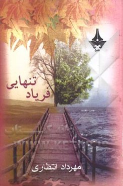 فریاد تنهایی