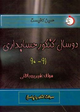 دو سال کنکور حسابداری (۹۰ - ۹۱): شاخه‌ی فنی و حرفه‌ای - کاردانش سوالات کنکور با پاسخ