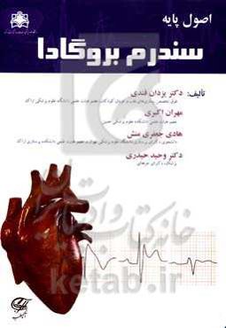 اصول پایه سندرم بروگادا