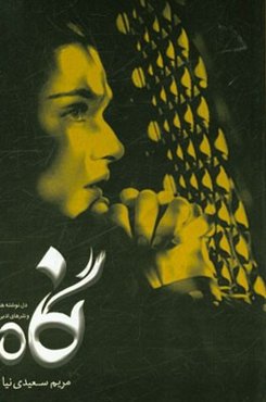 نگاه: دل‌نوشته‌ها و نثرهای ادبی