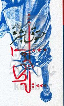 حقوق بشر آمریکایی از منظر امام خمینی (قدس‌سره)