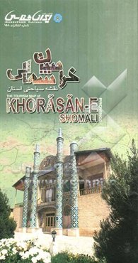 نقشه سیاحتی استان خراسان شمالی = The tourism map of Khorasan-e shoomali