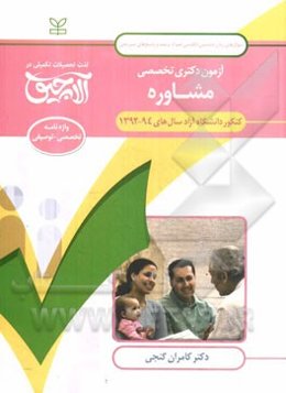 آزمون دکتری تخصصی روان‌شناسی مشاوره: کنکور دانشگاه آزاد سال‌های 94 - 1392 ...