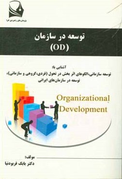 توسعه در سازمان(OD) ‏‫= development organization‬