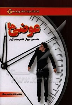 عوضی‌ها: کتابی در روانشناسی مردم آزاران