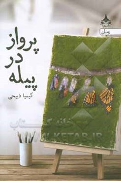 پرواز در پیله