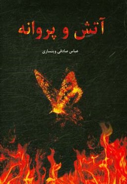 آتش و پروانه