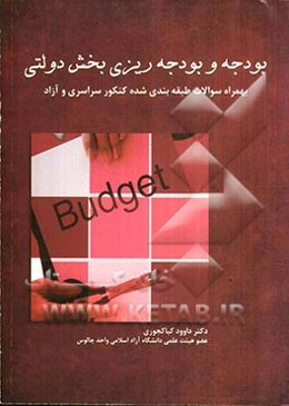 بودجه و بودجه‌ریزی بخش دولتی: بهمراه سوالات طبقه‌بندی شده کنکور سراسری و آزاد