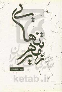 زمهریر تنهایی