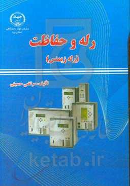 رله و حفاظت (رله زیمنس)