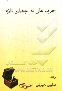 حرف‌های نه چندان تازه