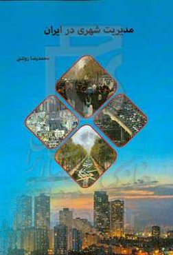 مدیریت شهری در ایران