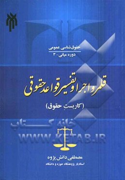 قلمرو اجرا و تفسیر قواعد حقوقی (کاربست حقوق)