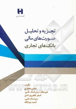 تجزیه و تحلیل صورت‌های مالی بانک‌های تجاری