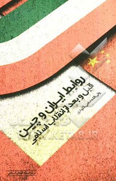 روابط ایران و چین: قبل و بعد از انقلاب اسلامی