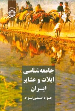 جامعه‌شناسی ایلات و عشایر ایران