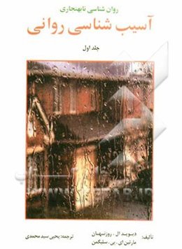 روان‌شناسی نابهنجاری: آسیب‌شناسی روانی بر اساس DSM - IV