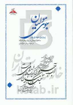 جوی مولیان: ساختمان و معانی حروف ربط و اضافه در دیوان رودکی سمرقندی