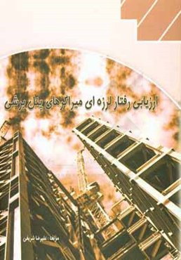 ارزیابی رفتار لرزه‌ای میراگراهای پنل برشی