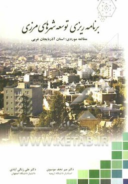 برنامه‌ریزی توسعه شهرهای مرزی: مطالعه موردی (استان آذربایجان غربی)