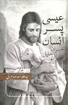 عیسی پسر انسان: سخن و سیره‌ی او به روایت آنانی که او را می‌شناختند