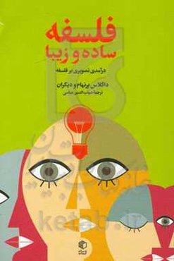 فلسفه ساده و زیبا: درآمدی تصویری بر فلسفه