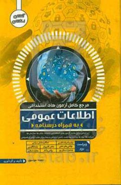 مرجع کامل آزمون‌های استخدامی اطلاعات عمومی به‌همراه درسنامه