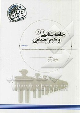 جامعه‌شناسی (1 و 2) و علوم اجتماعی دانش‌آموزان دوره‌ی دبیرستان، پیش‌دانشگاهی و داوطلبان ورود به دانشگاه