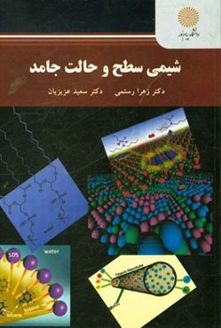 شیمی سطح و حالت جامد (رشته شیمی)