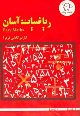ریاضیات آسان: کار در کلاس (ترم 1)