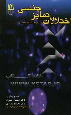 اختلالات تمایز جنسی (ابهام دستگاه تناسلی)