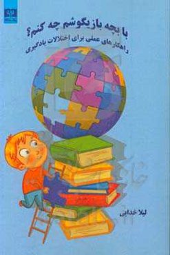 با بچه بازیگوشم چه کنم؟ راه‌کارهای عملی برای اختلالات یادگیری