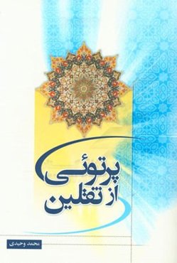 پرتوی از ثقلین