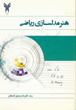 هنر مدلسازی ریاضی