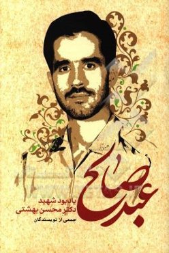 عبد صالح: یادبود شهید دکتر محسن بهشتی