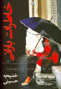 خاطرات بارانی