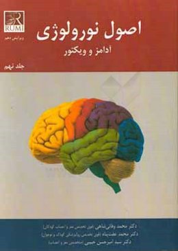 اصول نورولوژی آدامز و ویکتور