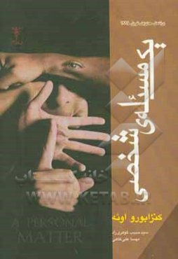 یک مسئله‌ی شخصی = A personal matter