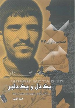 یک دل و یک دلبر: بر اساس زندگی شهید سیدهاشم آراسته