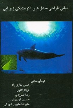 مبانی طراحی مبدل‌های آکوستیکی زیرآبی