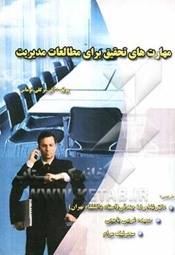 مهارتهای تحقیق برای مطالعات مدیریت