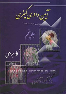 آیین دادرسی کیفری: کاربردی