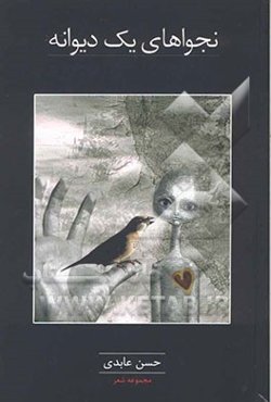 نجواهای یک دیوانه: مجموعه شعر