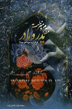 مقام و منزلت پدر و مادر (در قرآن و سیره اهل بیت (ع))