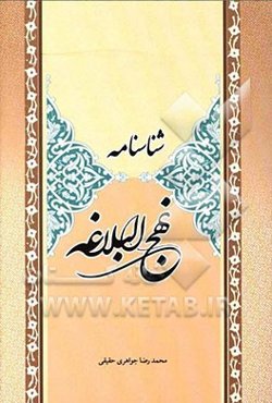 شناسنامه نهج البلاغه: آشنایی موجز و مختصر با بیانات و نوشته‌های امیرالمومنین علی (ع)